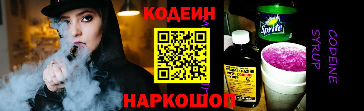 Codein напиток Lean (лин)  Вход с VPN  Котлас 